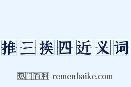 推三挨四近义词是什么意思的图片